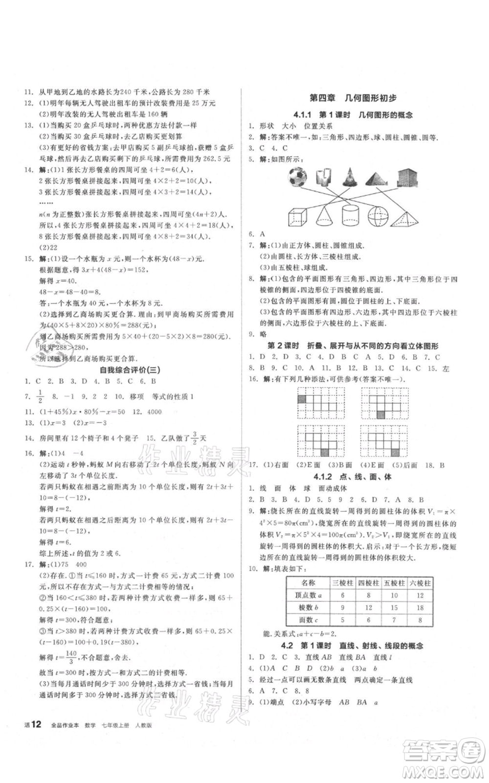 陽光出版社2021全品作業(yè)本七年級上冊數(shù)學人教版參考答案