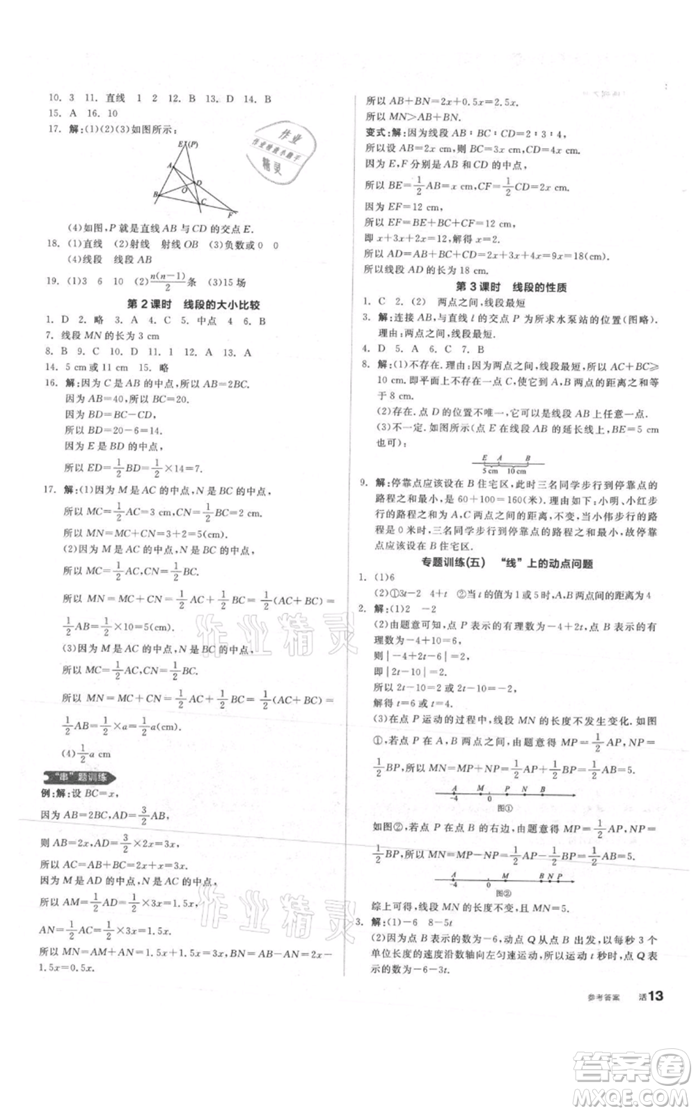 陽光出版社2021全品作業(yè)本七年級上冊數(shù)學人教版參考答案