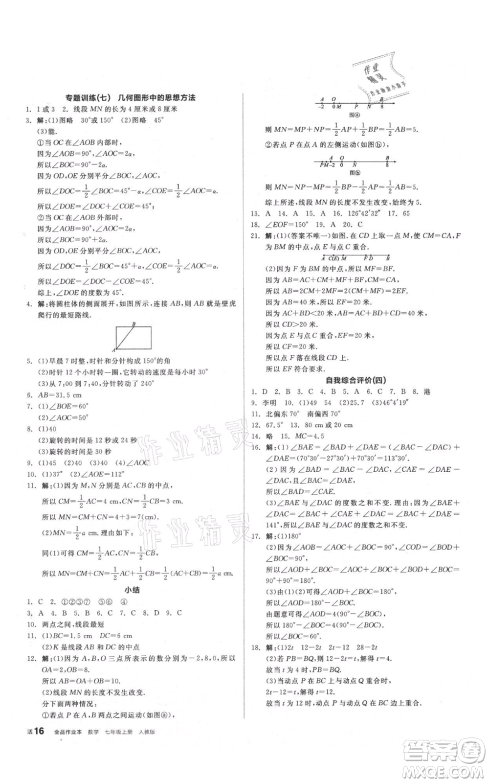 陽光出版社2021全品作業(yè)本七年級上冊數(shù)學人教版參考答案