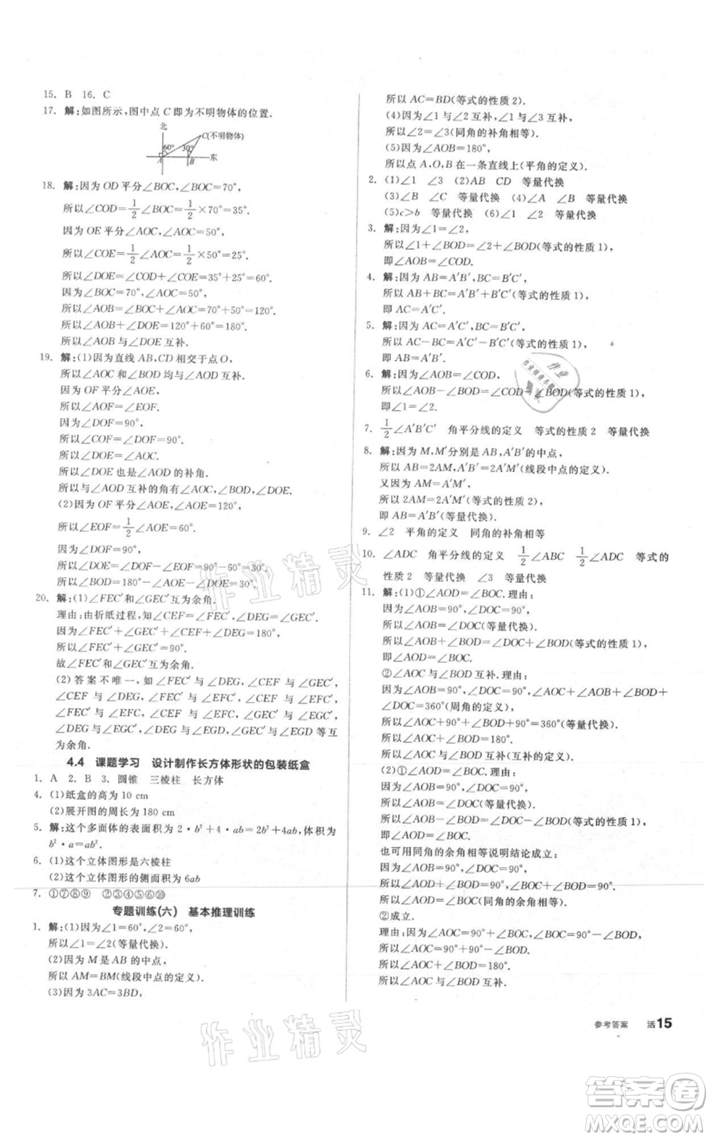 陽光出版社2021全品作業(yè)本七年級上冊數(shù)學人教版參考答案