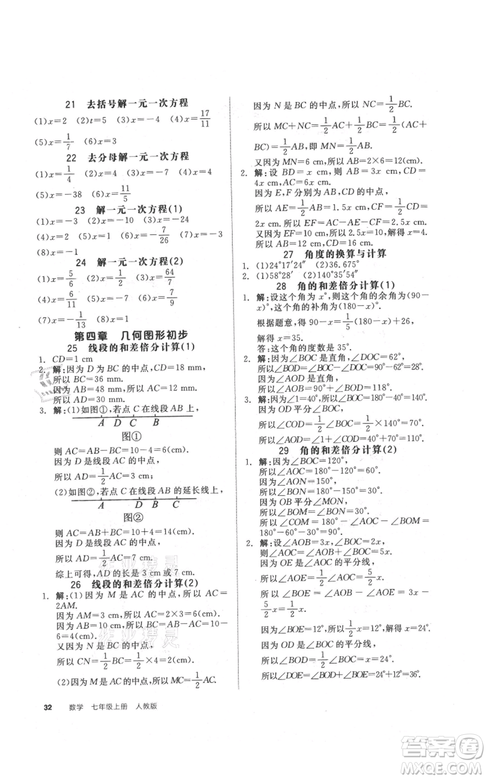 陽光出版社2021全品作業(yè)本七年級上冊數(shù)學人教版參考答案