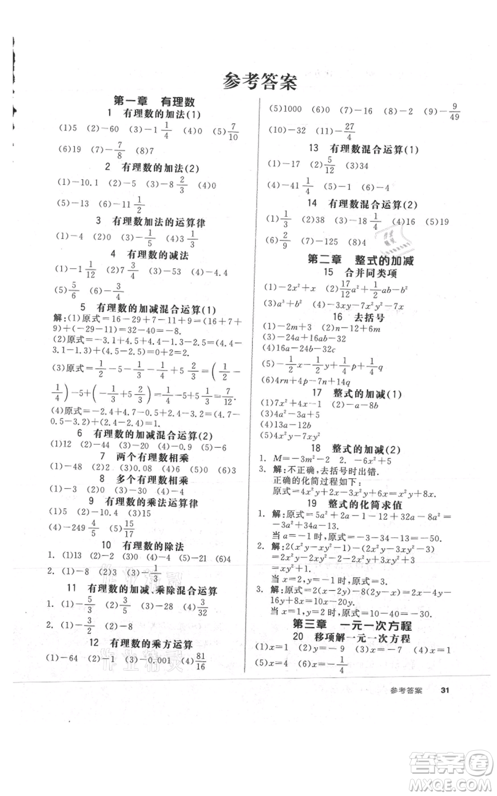 陽光出版社2021全品作業(yè)本七年級上冊數(shù)學人教版參考答案