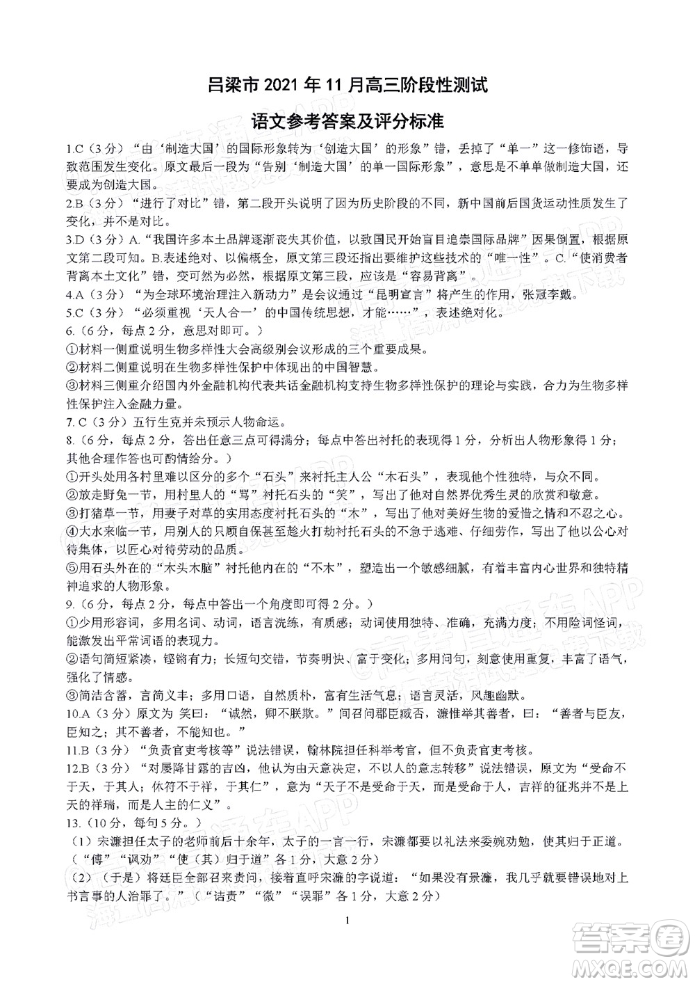 呂梁市2021年11月高三階段性測試語文試題及答案
