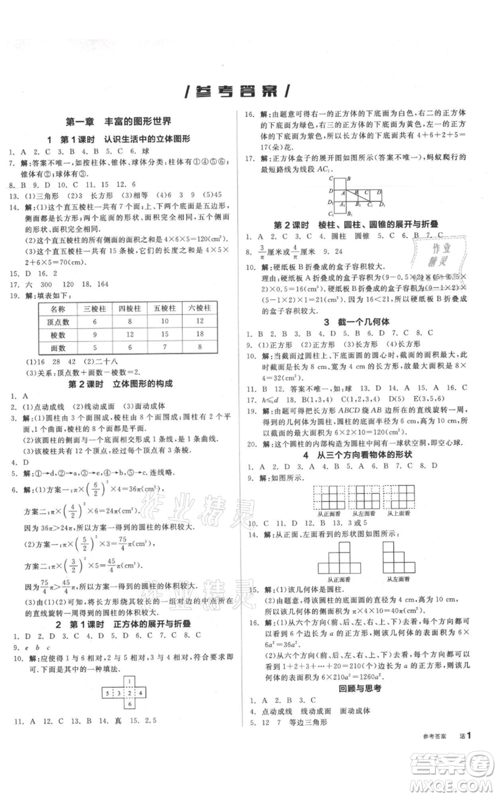 陽光出版社2021全品作業(yè)本七年級上冊數(shù)學(xué)北師大版參考答案