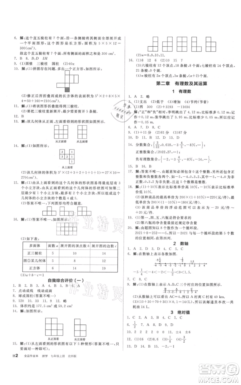 陽光出版社2021全品作業(yè)本七年級上冊數(shù)學(xué)北師大版參考答案