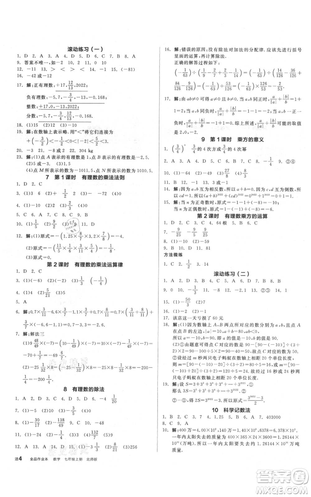 陽光出版社2021全品作業(yè)本七年級上冊數(shù)學(xué)北師大版參考答案