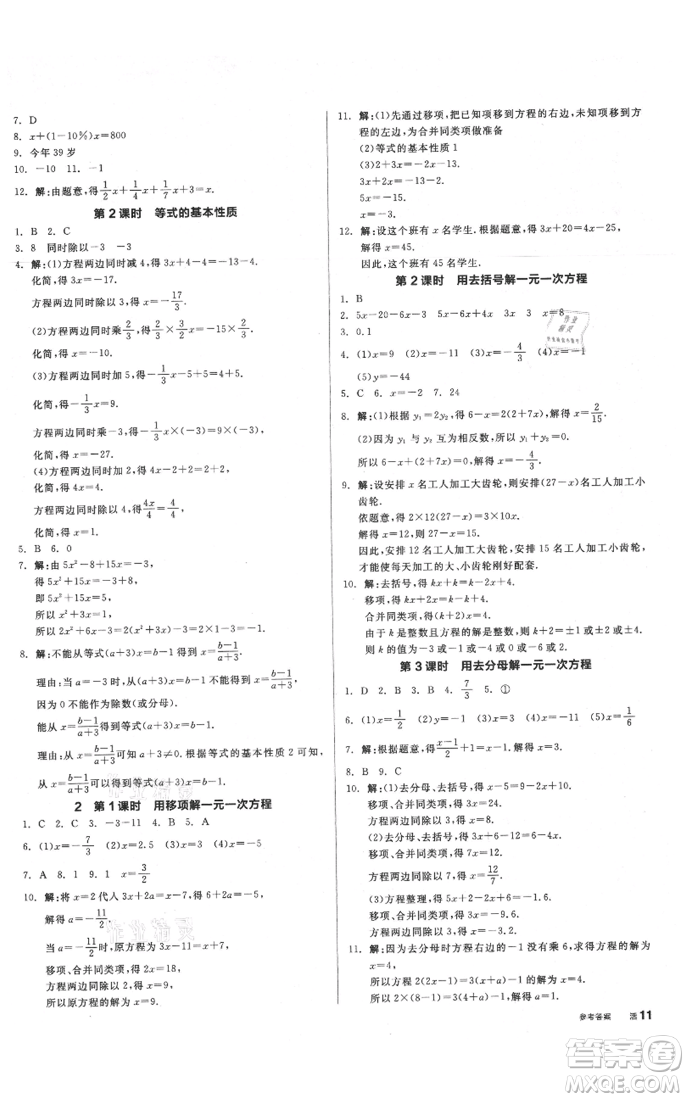 陽光出版社2021全品作業(yè)本七年級上冊數(shù)學(xué)北師大版參考答案