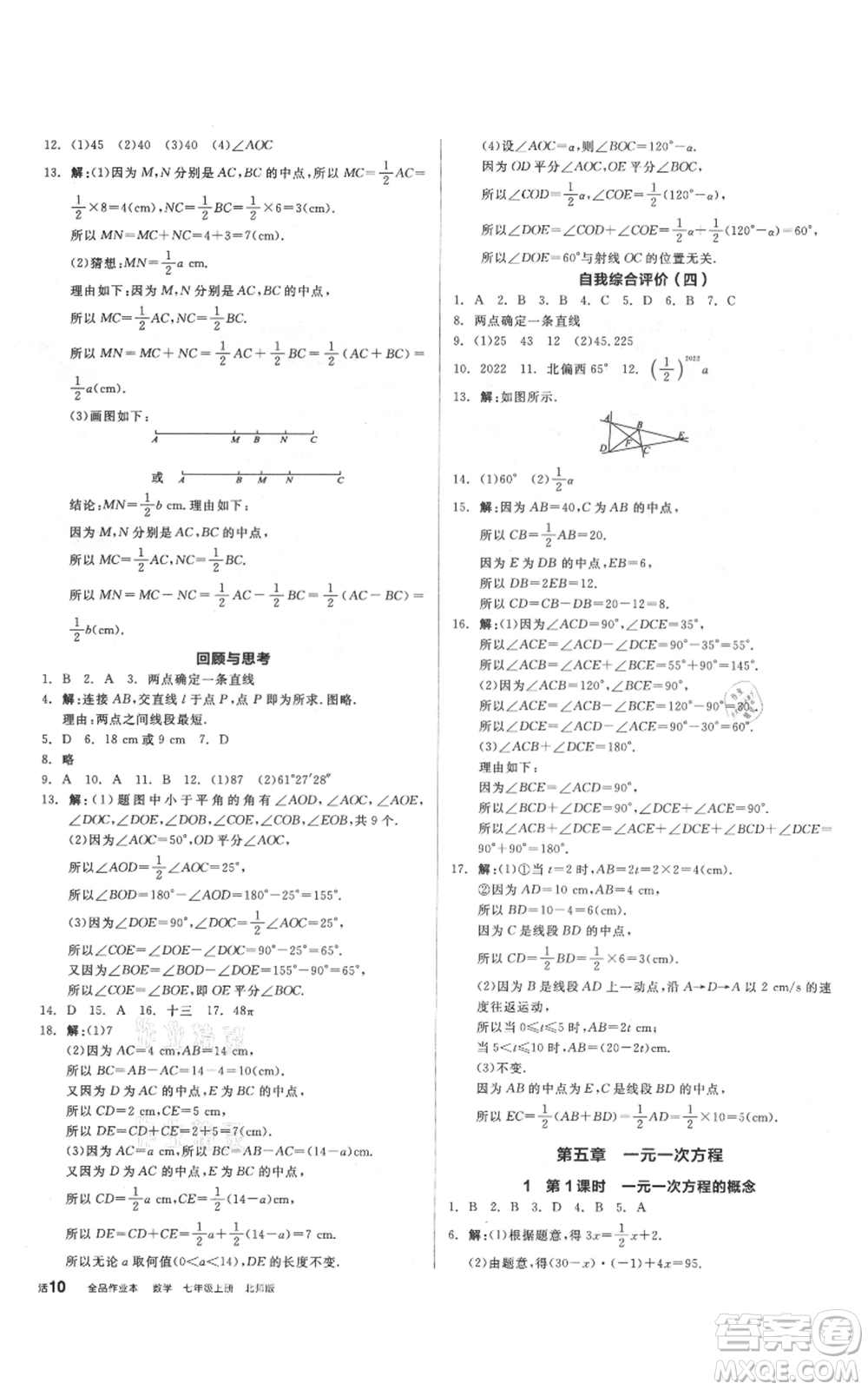 陽光出版社2021全品作業(yè)本七年級上冊數(shù)學(xué)北師大版參考答案