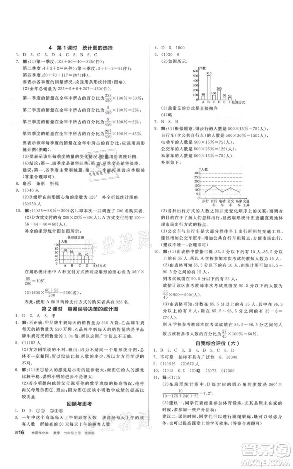 陽光出版社2021全品作業(yè)本七年級上冊數(shù)學(xué)北師大版參考答案