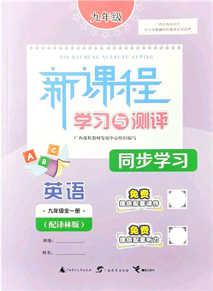 廣西教育出版社2021新課程學(xué)習(xí)與測評(píng)同步學(xué)習(xí)九年級(jí)英語全一冊(cè)譯林版答案