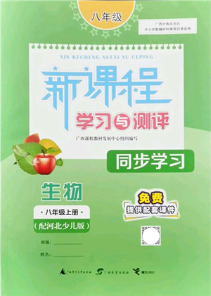 廣西教育出版社2021新課程學(xué)習(xí)與測評同步學(xué)習(xí)八年級生物上冊河北少兒版答案
