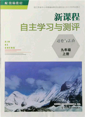 南京師范大學出版社2021新課程自主學習與測評九年級上冊道德與法治人教版參考答案