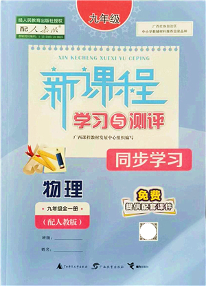 廣西教育出版社2021新課程學(xué)習(xí)與測評同步學(xué)習(xí)九年級物理全一冊人教版答案