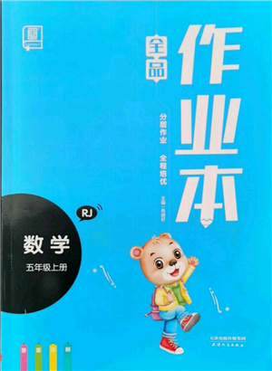 天津人民出版社2021全品作業(yè)本五年級上冊數(shù)學人教版參考答案
