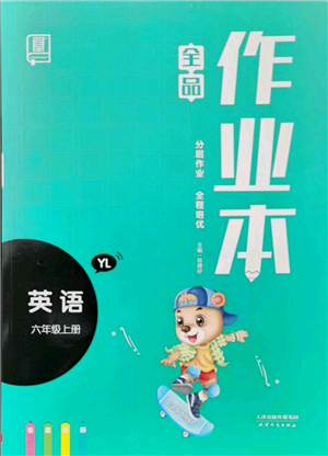 天津人民出版社2021全品作業(yè)本六年級(jí)上冊(cè)英語(yǔ)譯林版參考答案