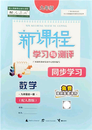 廣西教育出版社2021新課程學(xué)習(xí)與測評同步學(xué)習(xí)九年級數(shù)學(xué)全一冊人教版答案
