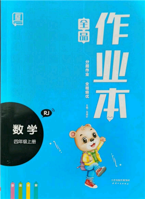 天津人民出版社2021全品作業(yè)本四年級上冊數學人教版參考答案