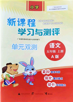 廣西教育出版社2021新課程學習與測評單元雙測五年級語文上冊人教版A版答案