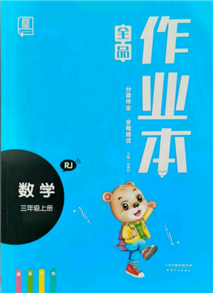 天津人民出版社2021全品作業(yè)本三年級上冊數(shù)學(xué)人教版參考答案