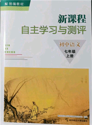 南京師范大學(xué)出版社2021新課程自主學(xué)習(xí)與測(cè)評(píng)七年級(jí)上冊(cè)語(yǔ)文統(tǒng)編版參考答案