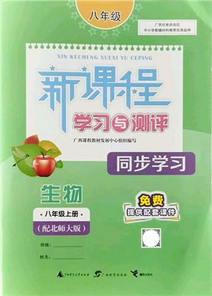 廣西教育出版社2021新課程學習與測評同步學習八年級生物上冊北師大版答案