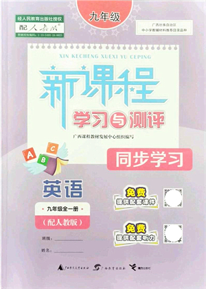 廣西教育出版社2021新課程學(xué)習(xí)與測(cè)評(píng)同步學(xué)習(xí)九年級(jí)英語全一冊(cè)人教版答案