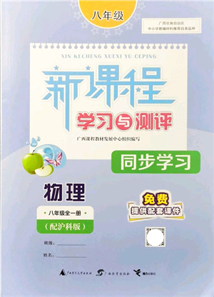 廣西教育出版社2021新課程學習與測評同步學習八年級物理全一冊滬科版答案