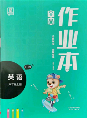 天津人民出版社2021全品作業(yè)本六年級(jí)上冊(cè)英語(yǔ)人教版參考答案