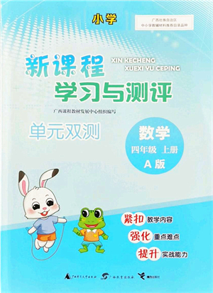 廣西教育出版社2021新課程學(xué)習(xí)與測評單元雙測四年級數(shù)學(xué)上冊人教版A版答案