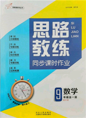 河北人民出版社2021思路教練同步課時(shí)作業(yè)九年級數(shù)學(xué)北師大版參考答案