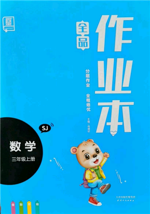天津人民出版社2021全品作業(yè)本三年級上冊數(shù)學(xué)蘇教版參考答案
