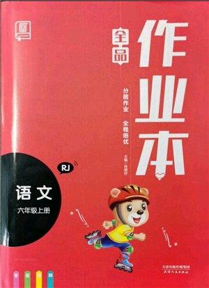 天津人民出版社2021全品作業(yè)本六年級(jí)上冊(cè)語(yǔ)文人教版參考答案
