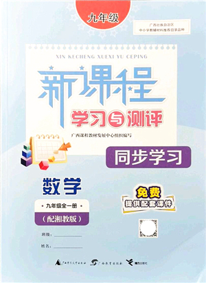 廣西教育出版社2021新課程學(xué)習(xí)與測評同步學(xué)習(xí)九年級數(shù)學(xué)全一冊湘教版答案