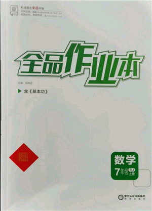 陽光出版社2021全品作業(yè)本七年級上冊數(shù)學人教版參考答案