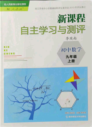 南京師范大學(xué)出版社2021新課程自主學(xué)習(xí)與測評九年級上冊數(shù)學(xué)人教版參考答案