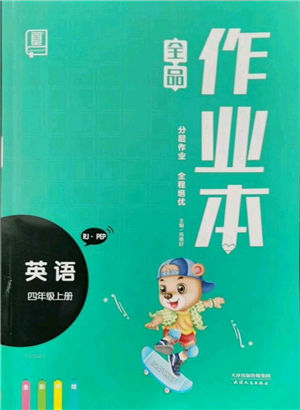天津人民出版社2021全品作業(yè)本四年級上冊英語人教版參考答案