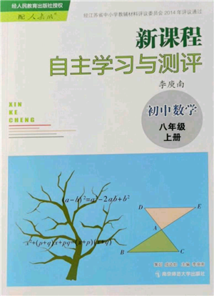 南京師范大學(xué)出版社2021新課程自主學(xué)習與測評八年級上冊數(shù)學(xué)人教版參考答案