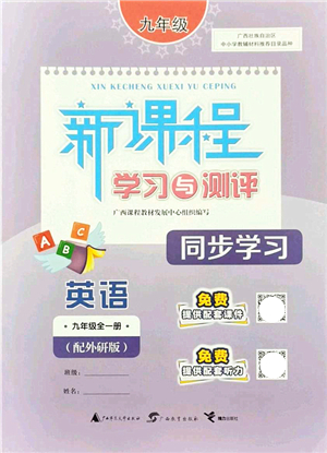 廣西教育出版社2021新課程學(xué)習(xí)與測評同步學(xué)習(xí)九年級英語全一冊外研版答案