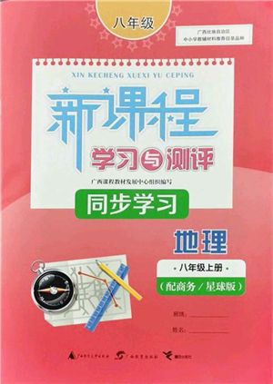 廣西教育出版社2021新課程學習與測評同步學習八年級地理上冊商務星球版答案