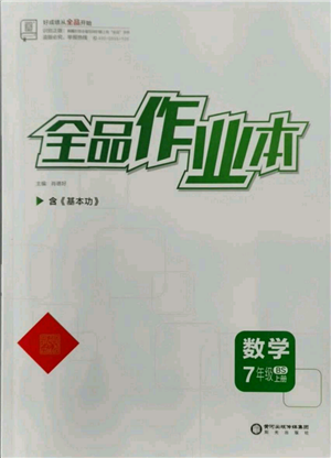 陽光出版社2021全品作業(yè)本七年級上冊數(shù)學(xué)北師大版參考答案