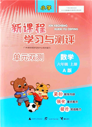 廣西教育出版社2021新課程學(xué)習(xí)與測評單元雙測六年級數(shù)學(xué)上冊人教版A版答案