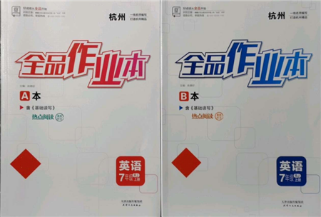 天津人民出版社2021全品作業(yè)本七年級上冊英語人教版杭州專版參考答案