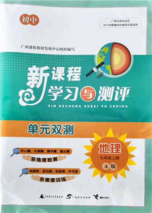廣西教育出版社2021新課程學(xué)習(xí)與測評單元雙測七年級地理上冊人教版A版答案