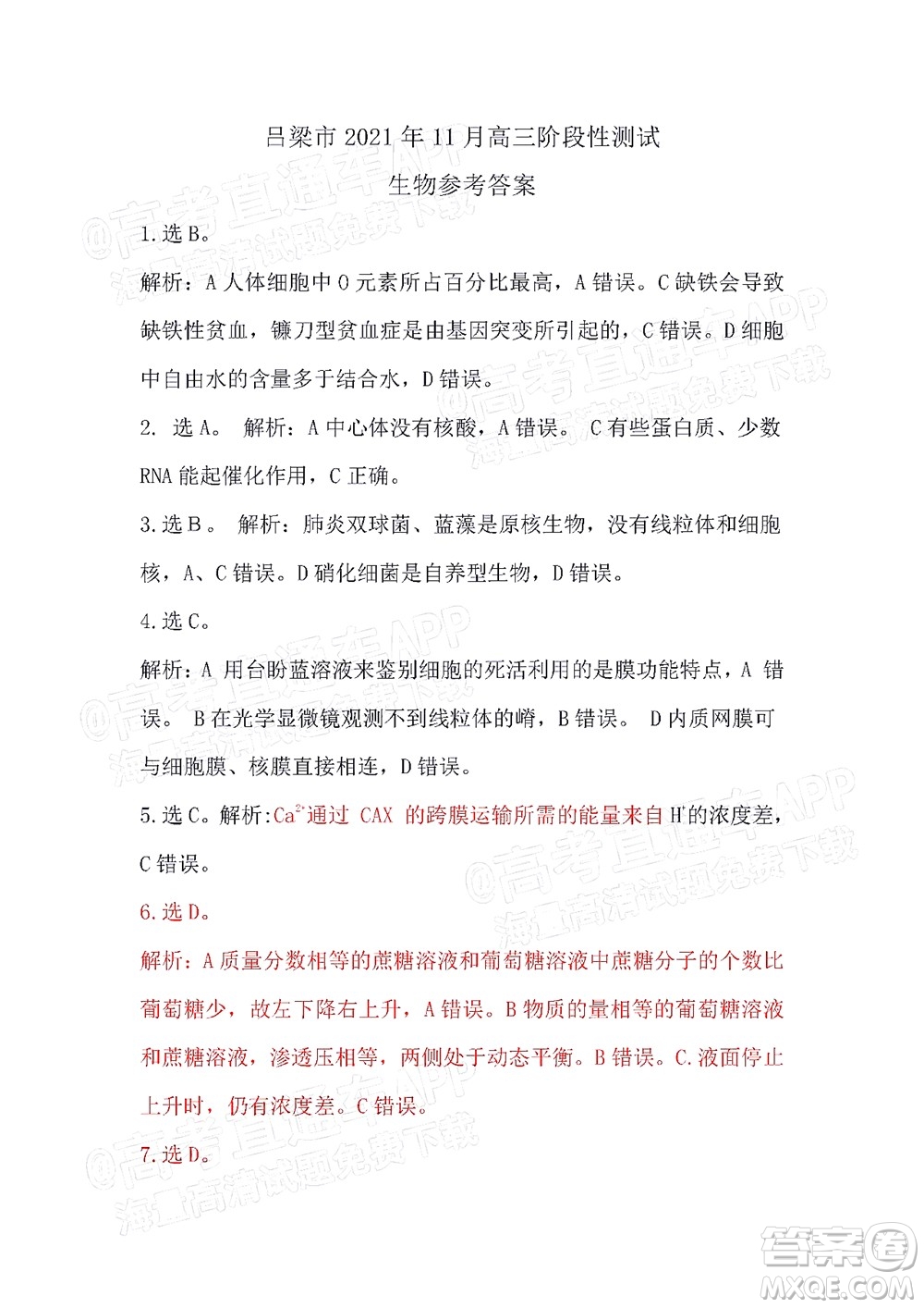 呂梁市2021年11月高三階段性測(cè)試生物試題及答案