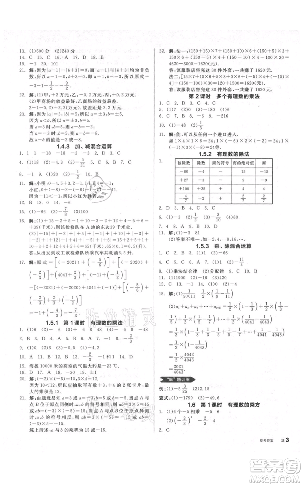 陽光出版社2021全品作業(yè)本七年級上冊數(shù)學滬科版參考答案