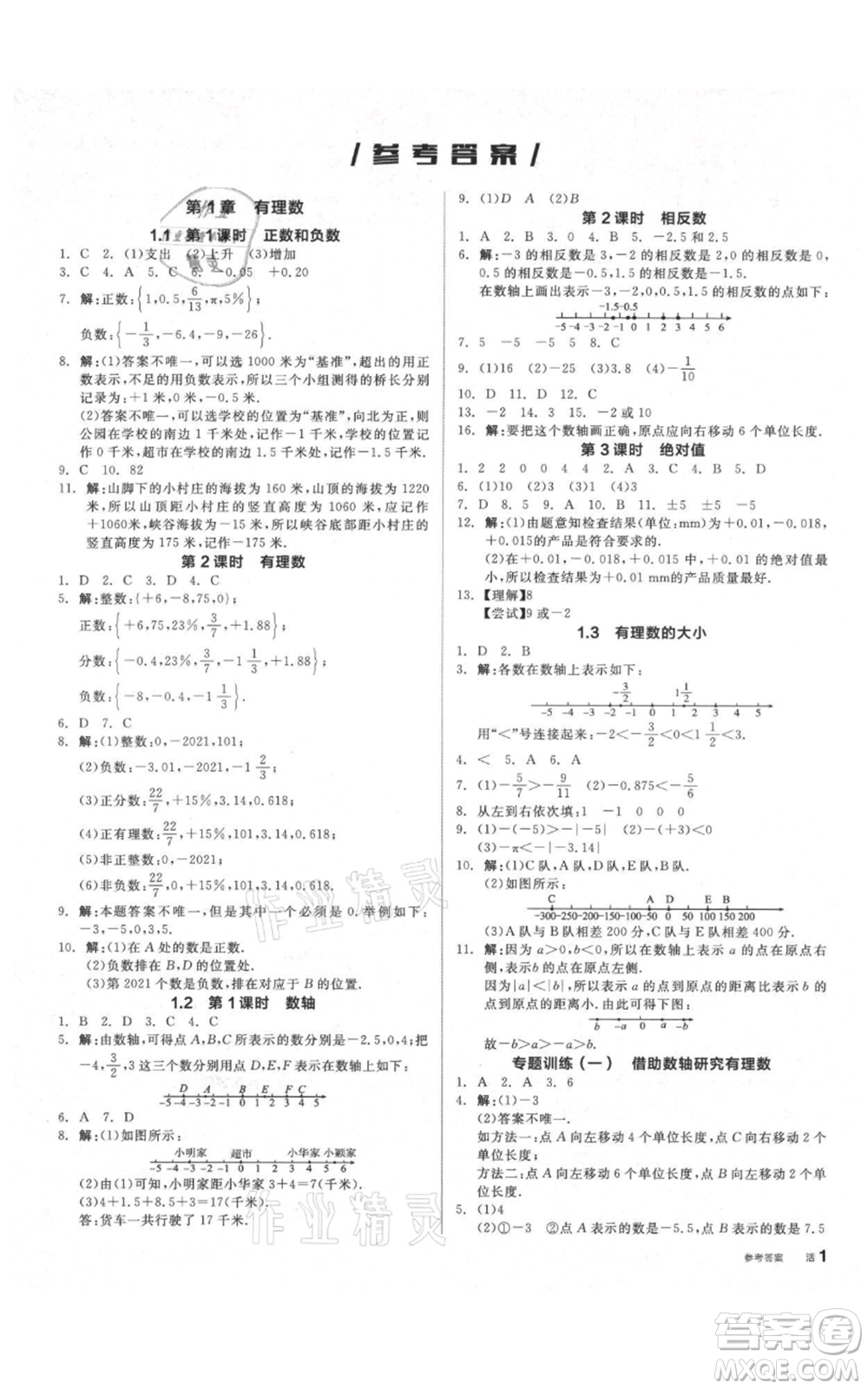 陽光出版社2021全品作業(yè)本七年級上冊數(shù)學滬科版參考答案