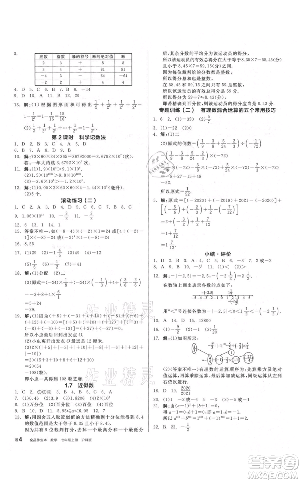 陽光出版社2021全品作業(yè)本七年級上冊數(shù)學滬科版參考答案