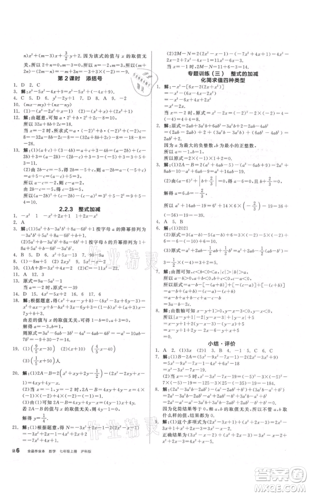 陽光出版社2021全品作業(yè)本七年級上冊數(shù)學滬科版參考答案