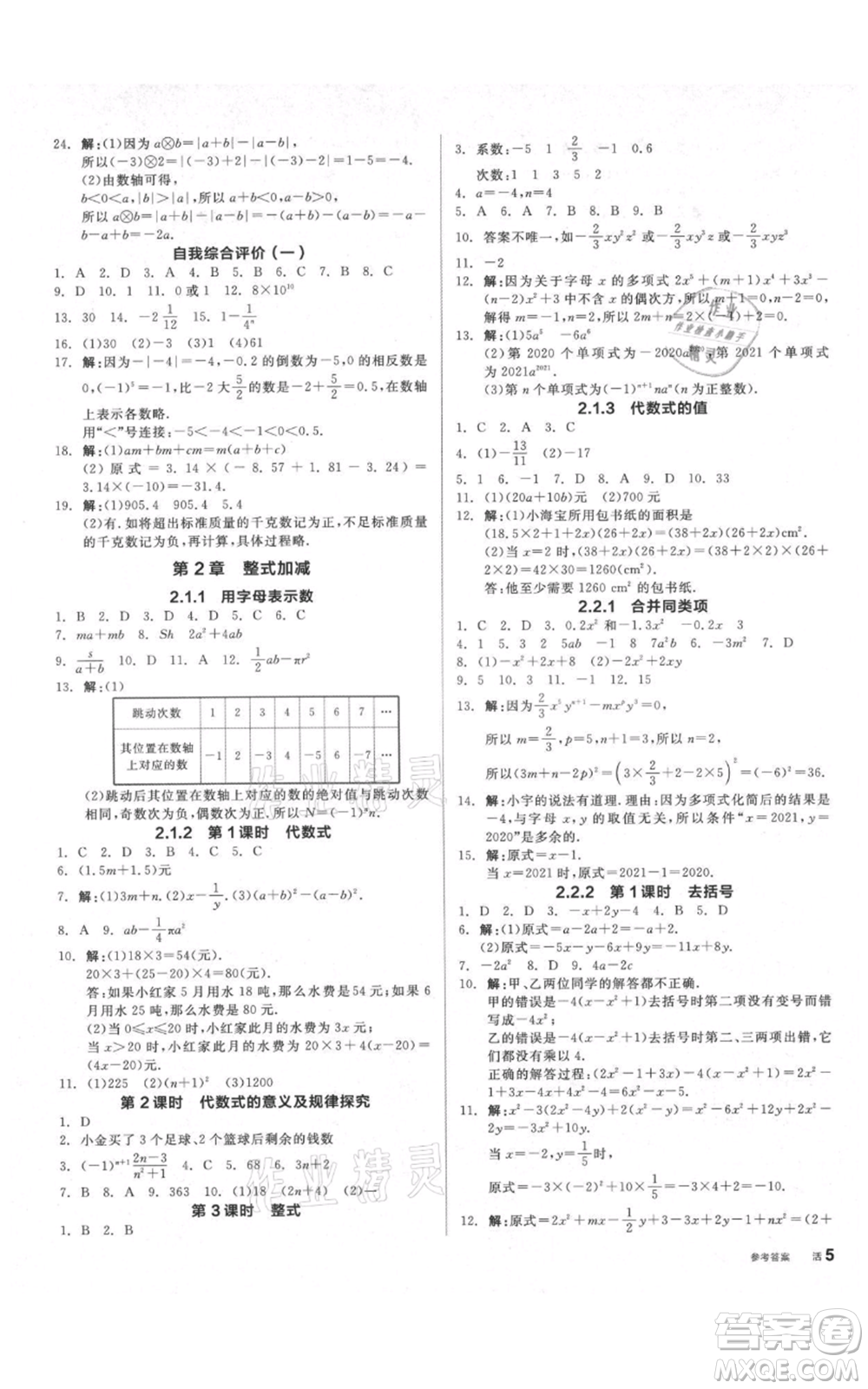 陽光出版社2021全品作業(yè)本七年級上冊數(shù)學滬科版參考答案