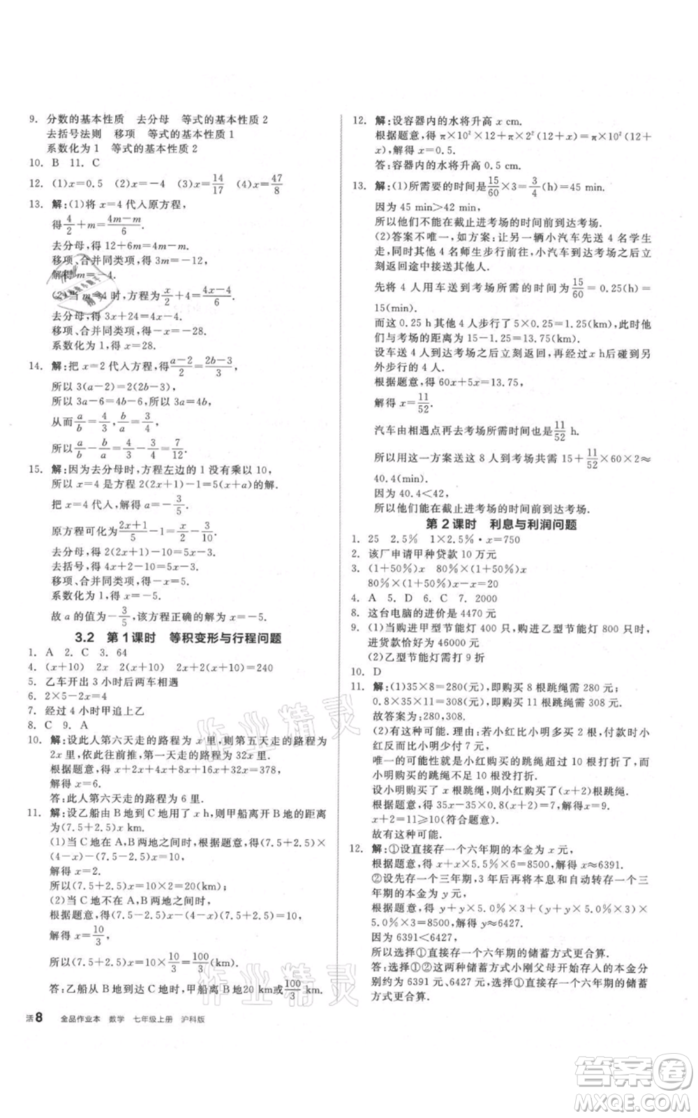 陽光出版社2021全品作業(yè)本七年級上冊數(shù)學滬科版參考答案